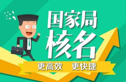 企業(yè)名稱(chēng)預(yù)先核準(zhǔn)需要準(zhǔn)備的