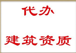 辦理建筑資質(zhì)代辦時基本要求