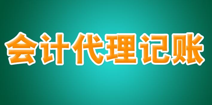 代理記賬公司“坐莊”，虛開