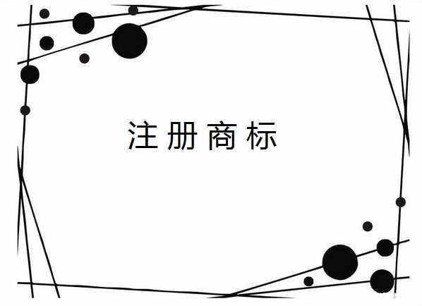 提高商標(biāo)注冊(cè)成功率，這有兩